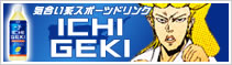 アサヒ一撃 ICHIGEKI