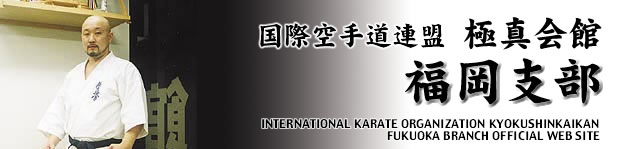 国際空手道連盟極真会館 福岡支部
