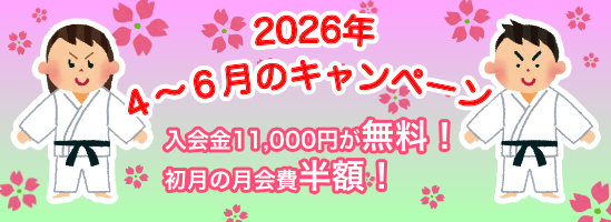 2026年4月から6月のキャンペーン