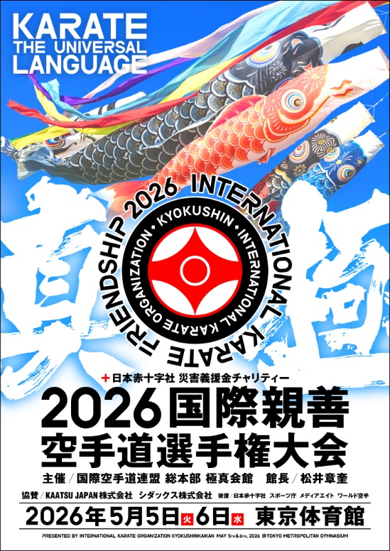 2026国際親善空手道選手権大会