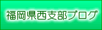 福岡県西支部ブログ