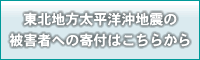 東北地方義援金寄付